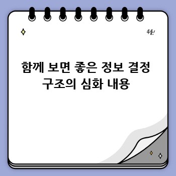 함께 보면 좋은 정보 결정 구조의 심화 내용