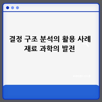 결정 구조 분석의 활용 사례 재료 과학의 발전