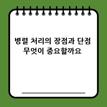 병렬 처리의 장점과 단점 무엇이 중요할까요