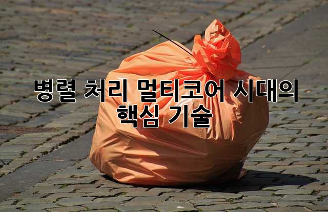 병렬 처리: 멀티코어 시대의 핵심 기술