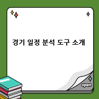 경기 일정 분석 도구 소개