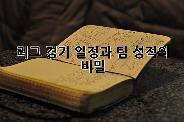 리그 경기 일정과 팀 성적의 비밀