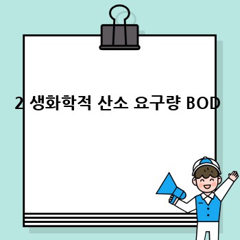 2 생화학적 산소 요구량 BOD