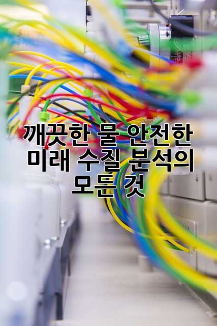 깨끗한 물, 안전한 미래: 수질 분석의 모든 것