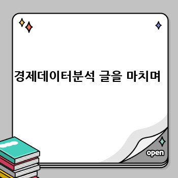 경제데이터분석 글을 마치며
