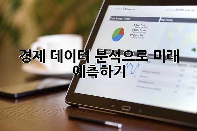 경제 데이터 분석으로 미래 예측하기