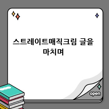 스트레이트매직크림 글을 마치며