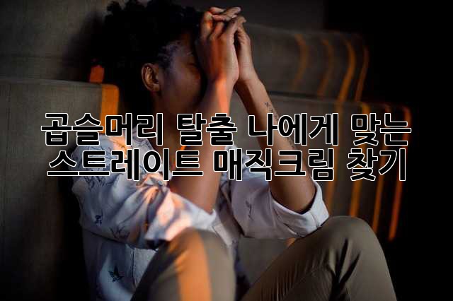 곱슬머리 탈출! 나에게 맞는 스트레이트 매직크림 찾기 ✨