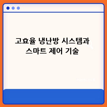 고효율 냉난방 시스템과 스마트 제어 기술