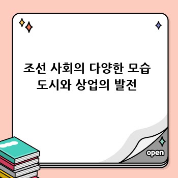 조선 사회의 다양한 모습 도시와 상업의 발전