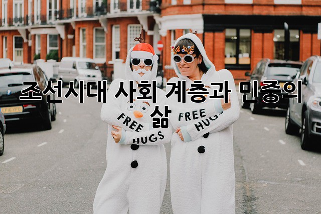 조선시대 사회: 계층과 민중의 삶