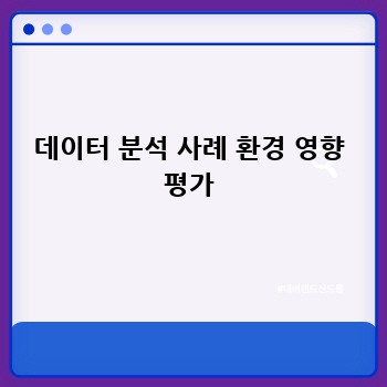데이터 분석 사례 환경 영향 평가