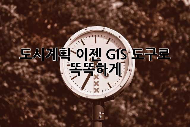 도시계획, 이젠 GIS 도구로 똑똑하게!