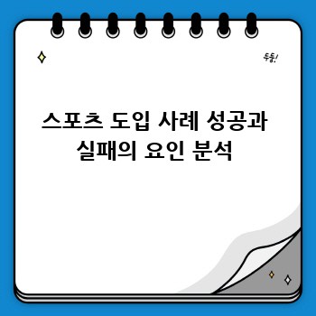 스포츠 도입 사례 성공과 실패의 요인 분석
