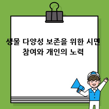 생물 다양성 보존을 위한 시민 참여와 개인의 노력