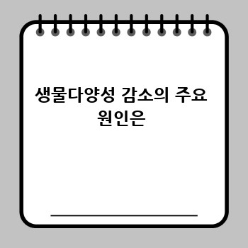 생물다양성 감소의 주요 원인은