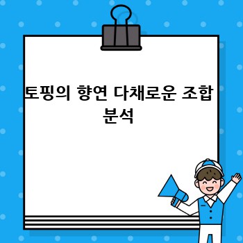 토핑의 향연 다채로운 조합 분석