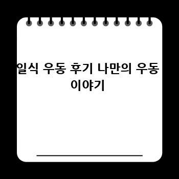 일식 우동 후기 나만의 우동 이야기