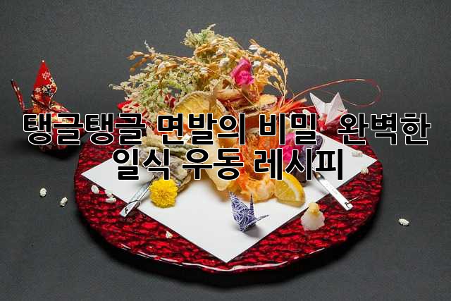 탱글탱글 면발의 비밀! 🍜 완벽한 일식 우동 레시피