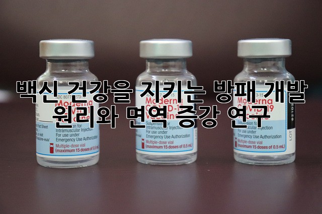 백신: 건강을 지키는 방패, 개발 원리와 면역 증강 연구