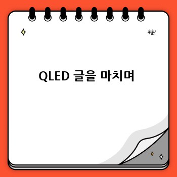 나에게 딱 맞는 QLED TV 고르기: 후회 없는 선택을 위한 완벽 가이드