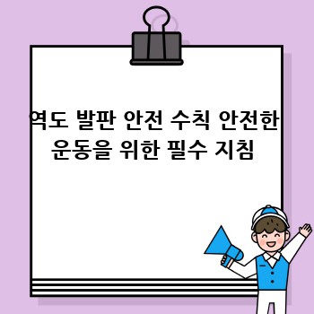 역도 발판 안전 수칙 안전한 운동을 위한 필수 지침
