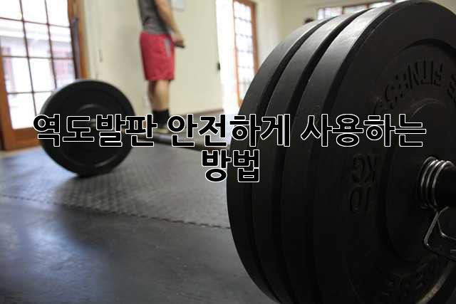 역도발판 안전하게 사용하는 방법