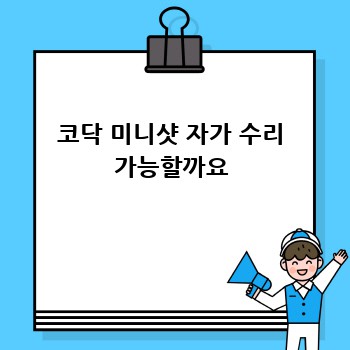 코닥 미니샷 자가 수리 가능할까요