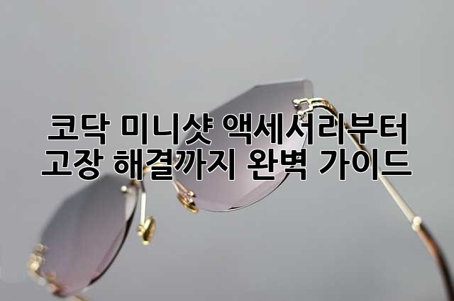 코닥 미니샷: 액세서리부터 고장 해결까지 완벽 가이드