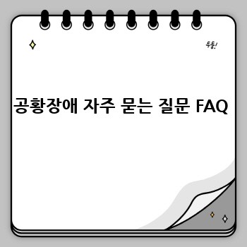 공황장애 자주 묻는 질문 FAQ