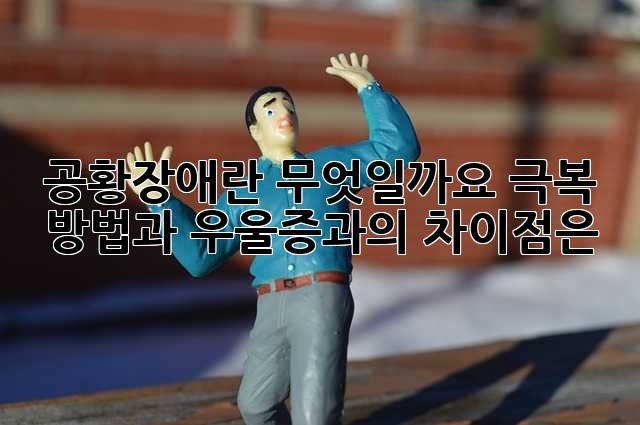 공황장애란 무엇일까요? 극복 방법과 우울증과의 차이점은?