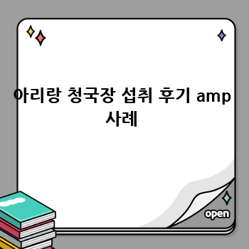 아리랑 청국장 섭취 후기 amp 사례