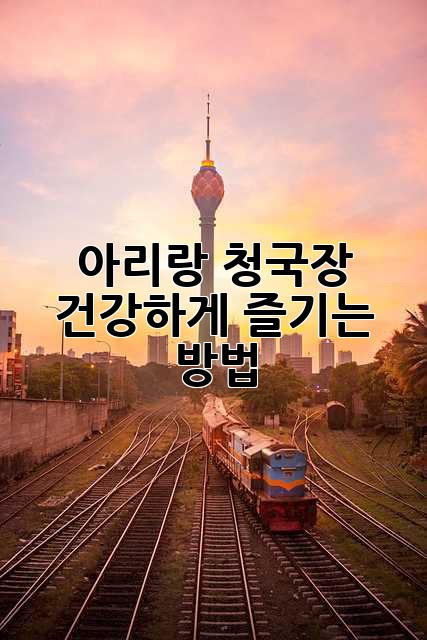 아리랑 청국장, 건강하게 즐기는 방법