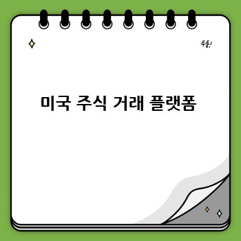 미국 주식 거래 플랫폼