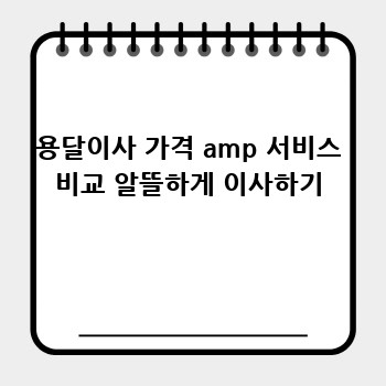용달이사 가격 amp 서비스 비교 알뜰하게 이사하기