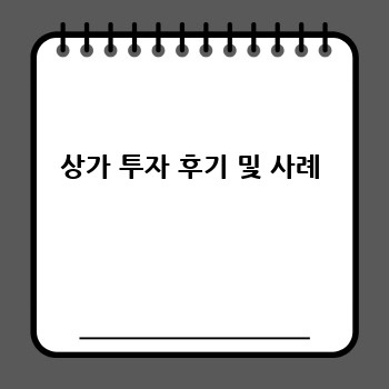 상가 투자 후기 및 사례
