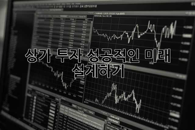 상가 투자, 성공적인 미래 설계하기