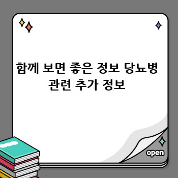 함께 보면 좋은 정보 당뇨병 관련 추가 정보