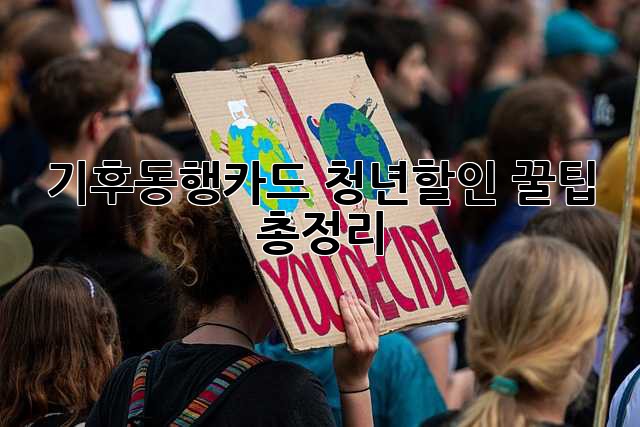 기후동행카드 청년할인 꿀팁 총정리!