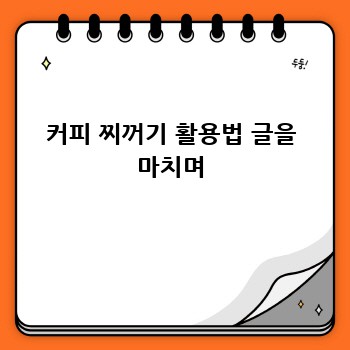 커피 찌꺼기 활용법 글을 마치며