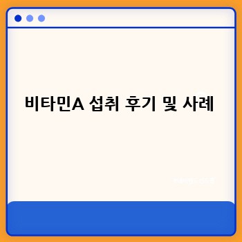 비타민A 섭취 후기 및 사례