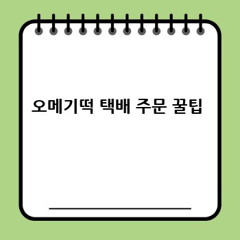 오메기떡 택배 주문 꿀팁