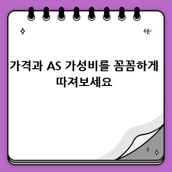 가격과 AS 가성비를 꼼꼼하게 따져보세요