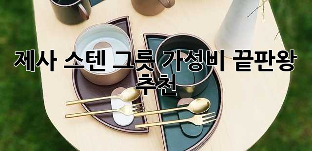 제사 스텐 그릇, 가성비 끝판왕 추천!
