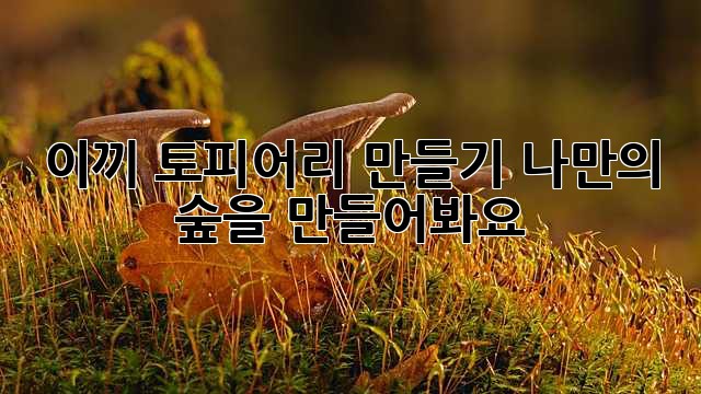 이끼 토피어리 만들기: 나만의 숲을 만들어봐요!