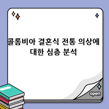콜롬비아 결혼식 전통 의상에 대한 심층 분석