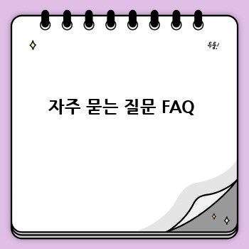 자주 묻는 질문 FAQ