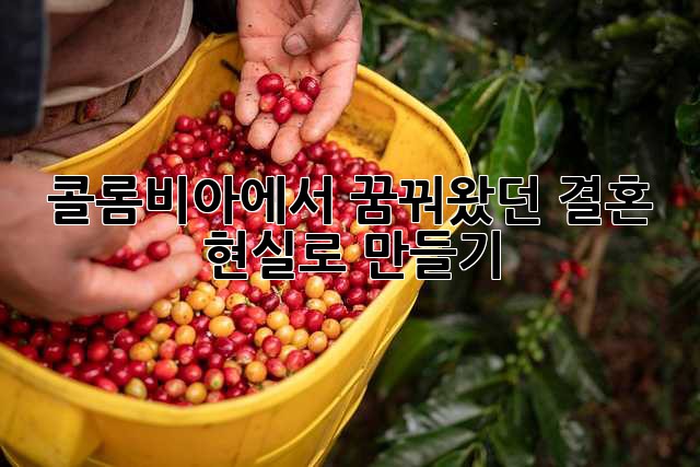 콜롬비아에서 꿈꿔왔던 결혼, 현실로 만들기