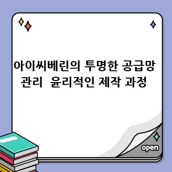 아이씨베린의 투명한 공급망 관리  윤리적인 제작 과정