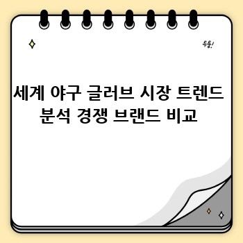 세계 야구 글러브 시장 트렌드 분석 경쟁 브랜드 비교
